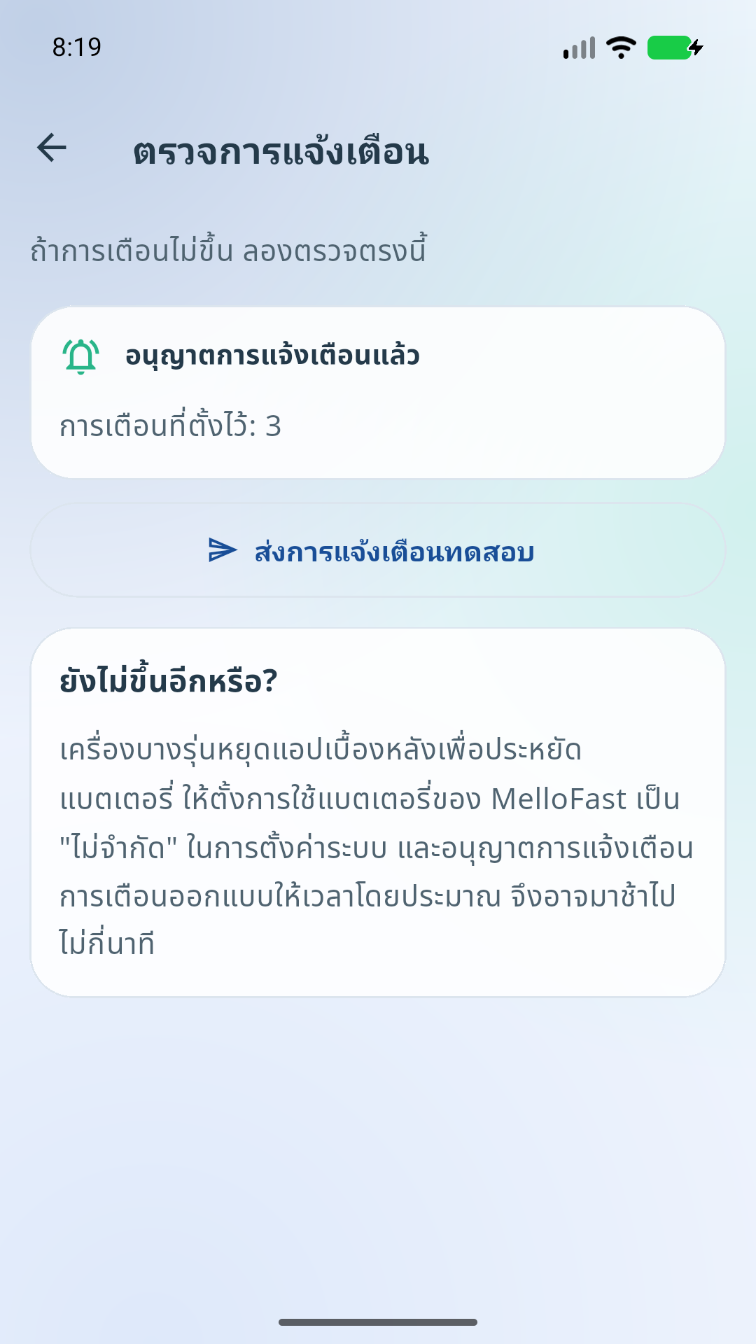 ตรวจการแจ้งเตือน
