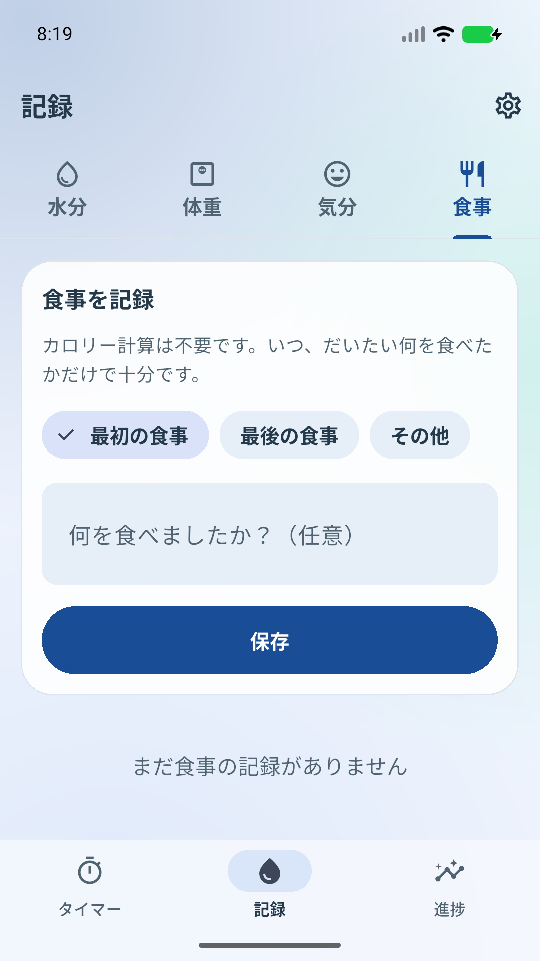 食事の記録