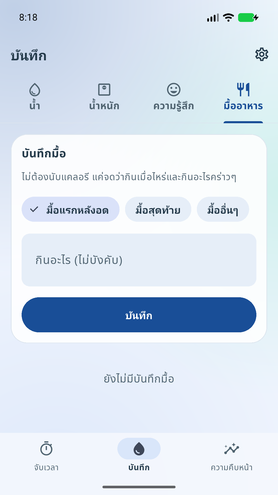 บันทึกมื้ออาหาร