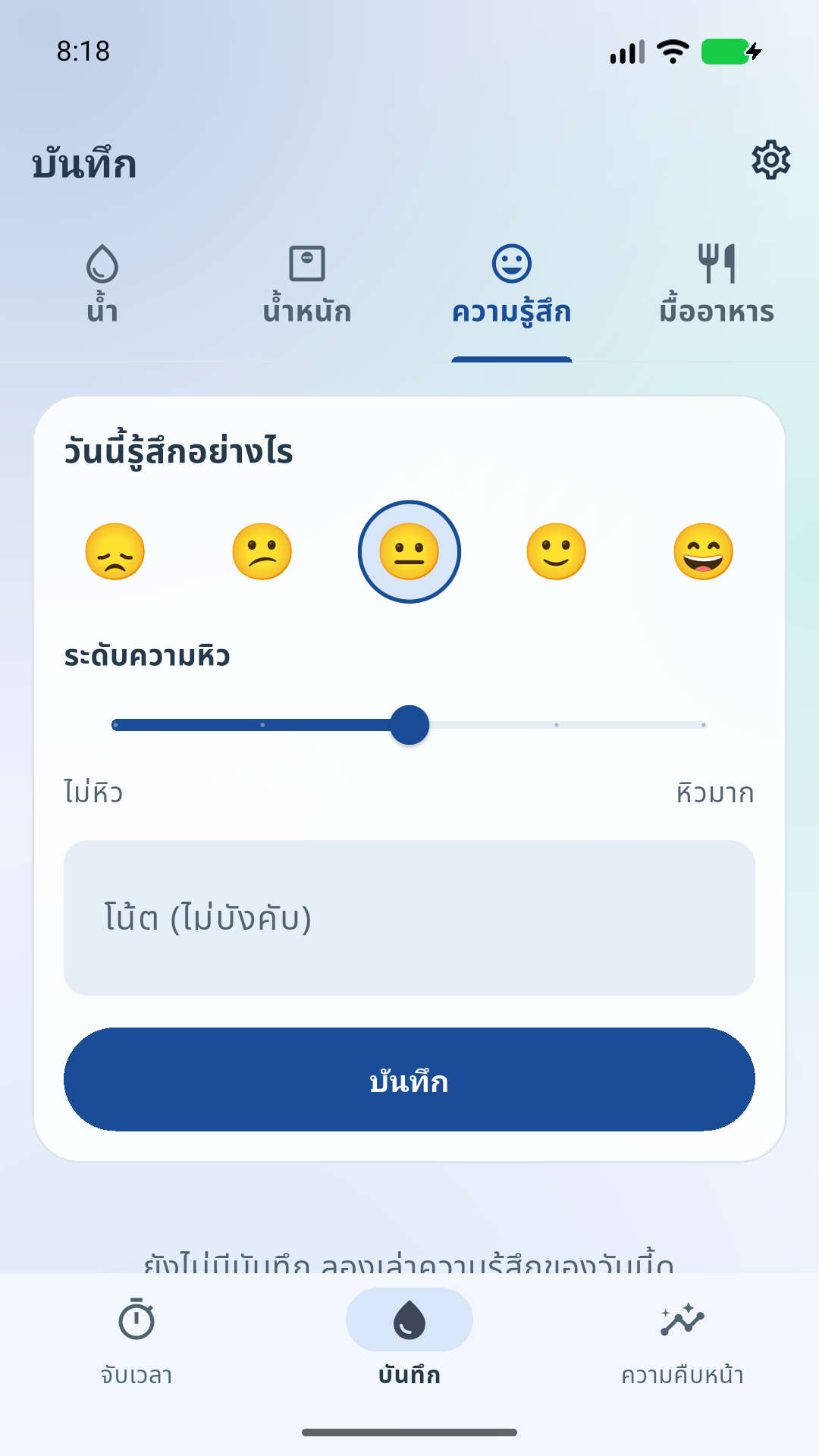 บันทึกความรู้สึก